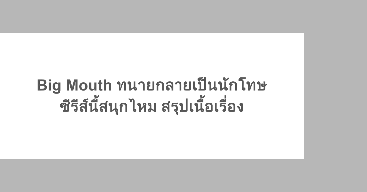 ดู Big Mouth ทนายกลายเป็นนักโทษ ซีรีส์นี้สนุกไหม สรุปเนื้อเรื่อง