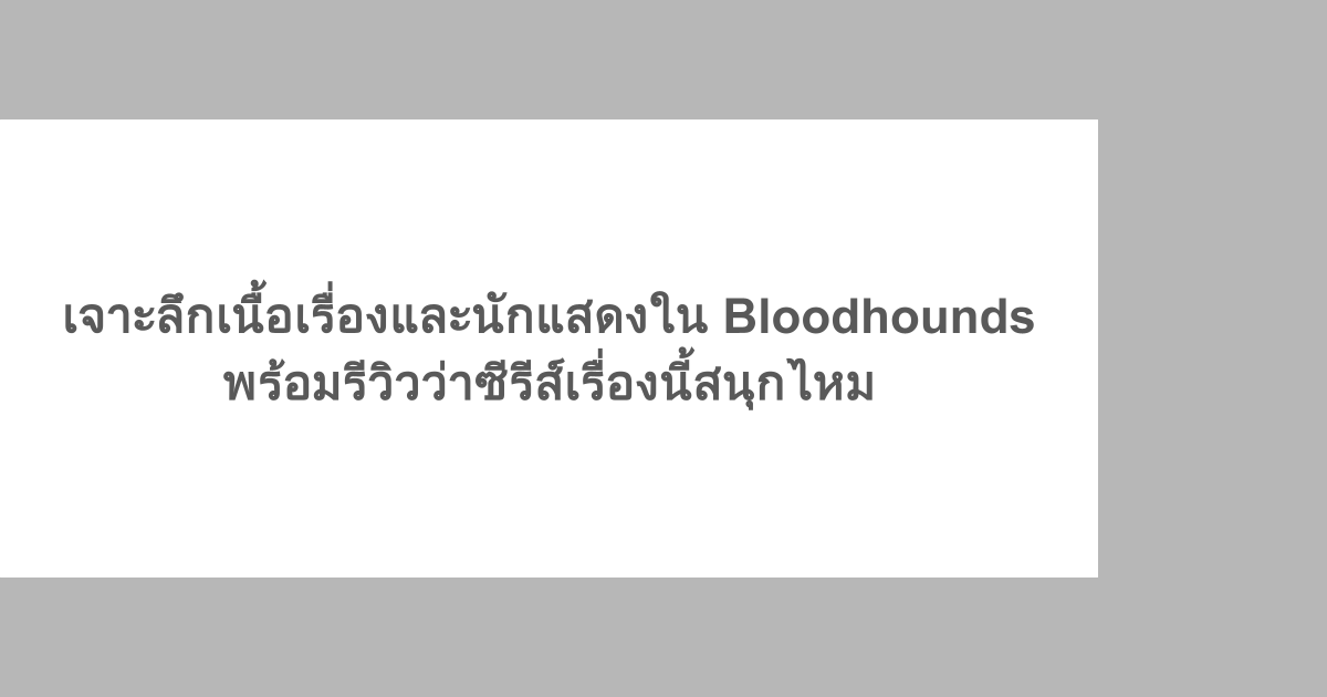 เจาะลึกเนื้อเรื่องและนักแสดงใน Bloodhounds พร้อมรีวิวว่าซีรีส์เรื่องนี้สนุกไหม