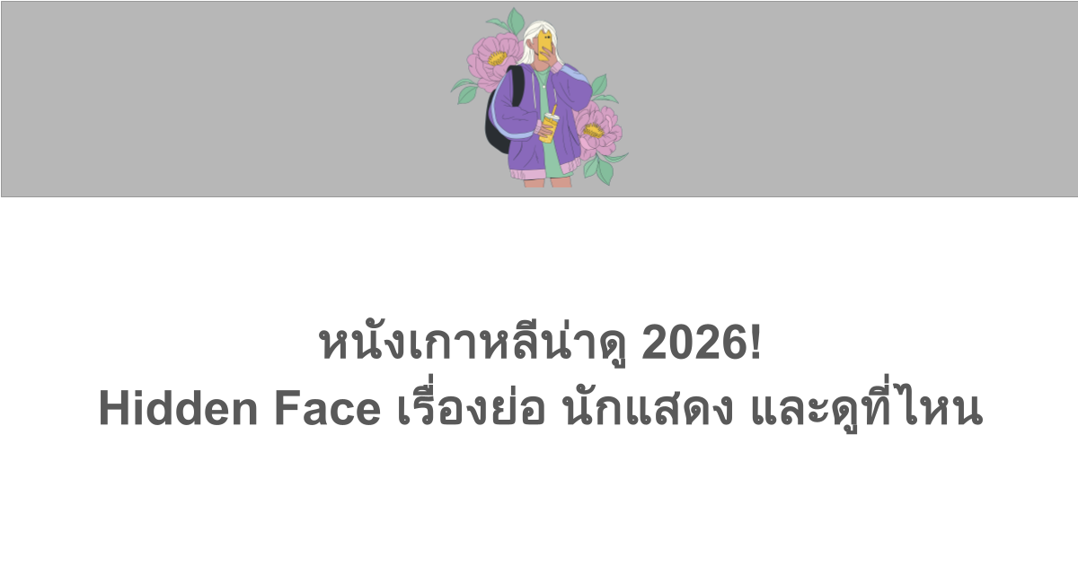 หนังเกาหลีน่าดู 2026! Hidden Face เรื่องย่อ นักแสดง และดูที่ไหน