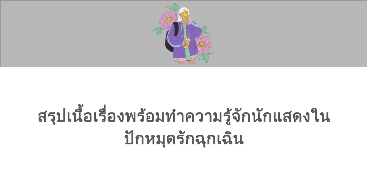 สรุปเนื้อเรื่องพร้อมทำความรู้จักนักแสดงใน ปักหมุดรักฉุกเฉิน