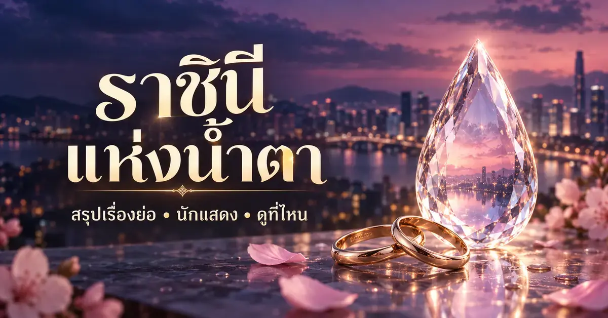 ภาพประกอบบทความราชินีแห่งน้ำตา แสดงหยดน้ำตาคริสตัลเหนือแหวนแต่งงานสีทองคู่ ท่ามกลางกลีบดอกไม้และฉากเมืองยามเย็น พร้อมข้อความสรุปเรื่องย่อ นักแสดง และดูที่ไหน